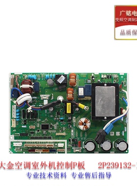 适用大金原装配件4MXS115HV2C主控P板2P239132-1全新3PCB2400-74