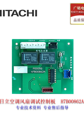 海信日立中央空调定速风机板H7B00862A原装HVR-252/280WH/SC1FZBP