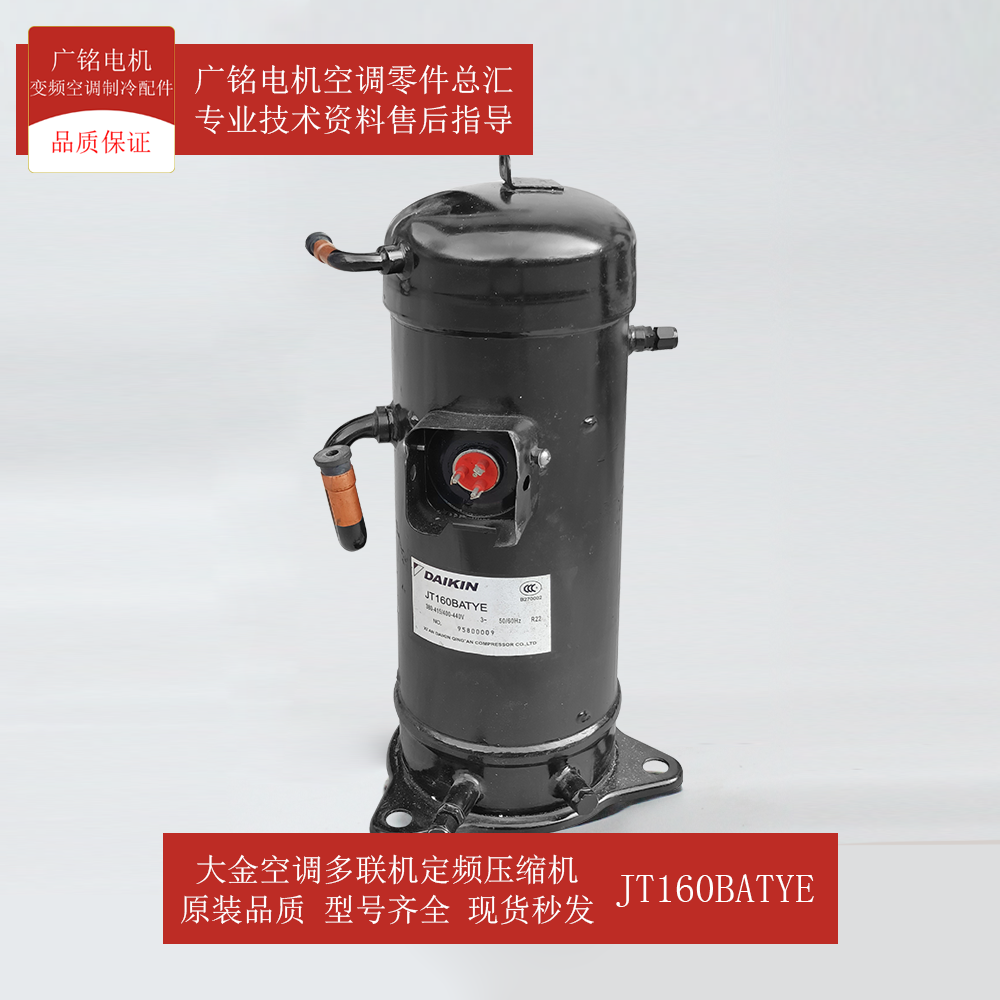 适用大金多联机压缩机JT160BATYE原装6022280全新RHXY280KAMY1