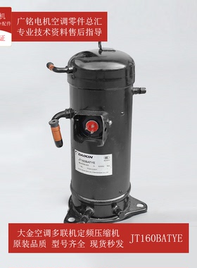 适用大金多联机压缩机JT160BATYE原装6022280全新RHXY280KAMY1