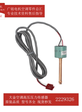 适用大金空调高压压力传感器2229333 2229326原装全新BTSQ20PY1