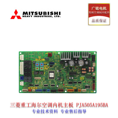 原装三菱空调控制电路板 PJA505A195BA线路板主板PJA505A194