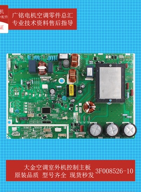 适用大金空调室外机主板3F008526-10原装6015618全新RXS50FBV2C