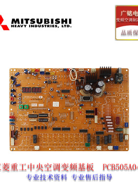 原装三菱重工中央空调配件PCB505A042室外机变频电脑板主板控制板