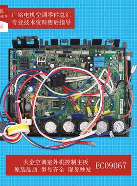 适用大金空调室外机变频控制板EC09067原装6019018全新RQP160AV2C