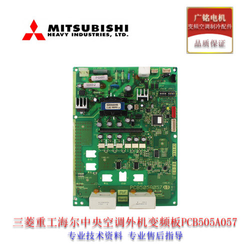 三菱重工中央空调配件PCB505A057电脑板主板变频模块驱动板现货