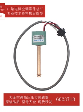 适用大金空调高压压力传感器6023718原装3S481005-1全新RMXYQ3AVL