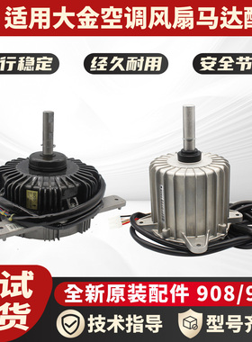 适用于大金中央空调风扇马达0908全新908电机原装UGBTEF-12MDK536