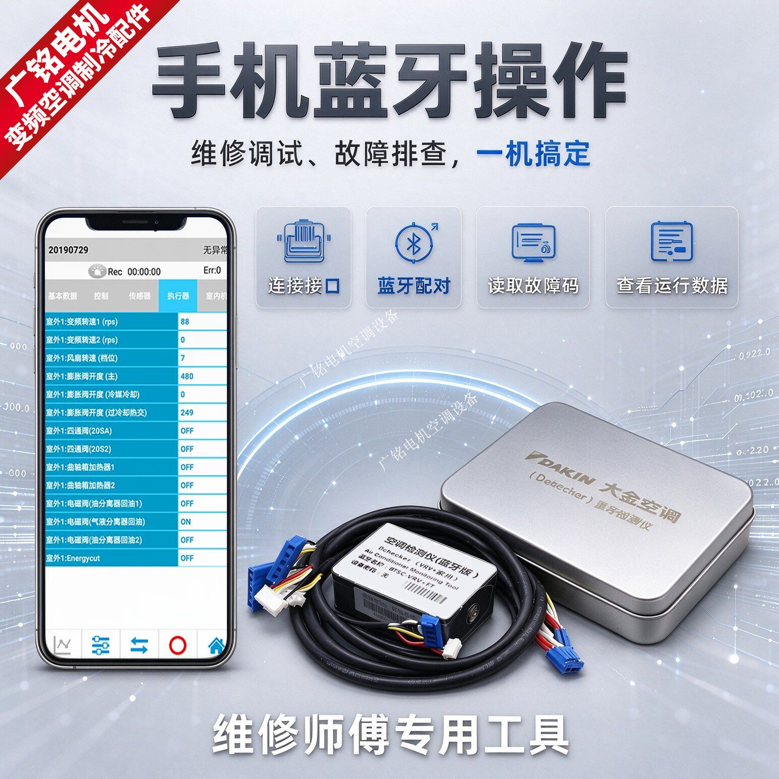 适用大金变频中央空调维修手机VRV多联机蓝牙检测仪监控代码故障