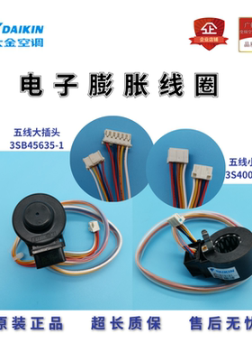 大金空调3SB45635-1电子膨胀阀线圈RXD25FV2C RXD35FV2C1.5匹挂机