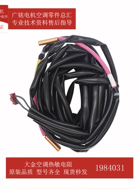 适用大金空调热敏电阻R31/32T原装1984031全新RHXY14MY1