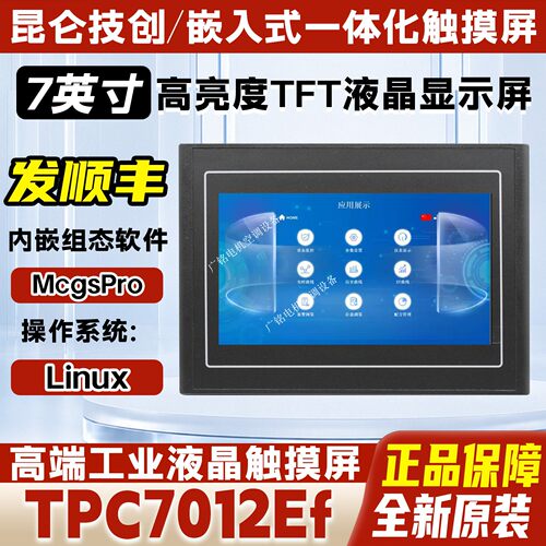 昆仑技创嵌入式触摸屏TPC7012Ef内置组态软件7英寸液晶屏人机界面