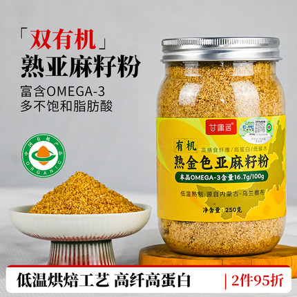 甘庸居有机亚麻籽粉金色纯胡麻籽粉冲泡即食烘焙膳食纤维健身饱腹