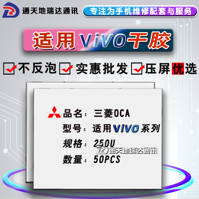 三菱OCA胶适用vivo Y73 Y75 Y79 X20plus Y85 X21 X20干胶X23