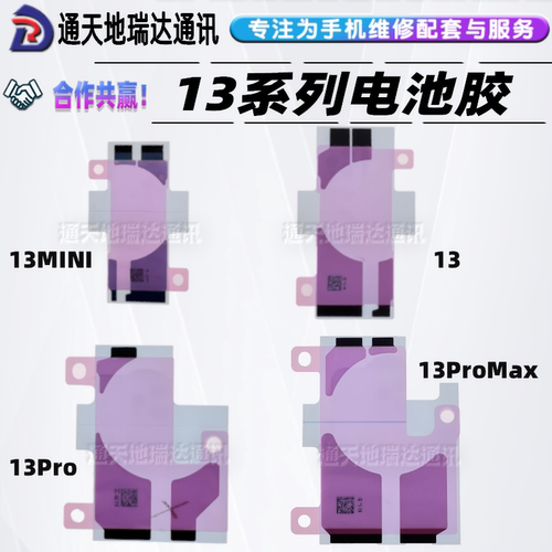 13mini迷你电池胶双面胶