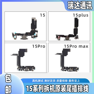 适用于苹果15拆机尾插排线15Pro充电尾插15ProMax送话器耳机排线