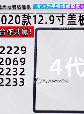 瑞达适用ipad12.9寸第4代pro13寸盖板A2229A2233A32触摸屏幕总成