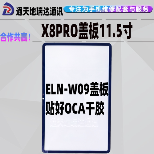 X8PRO外屏11.5寸ELN-W09盖板