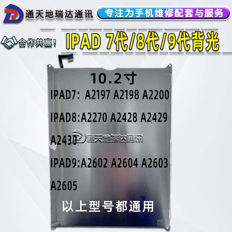 瑞达适用于ipad7 10.2寸背光板A2197 ipad8 A