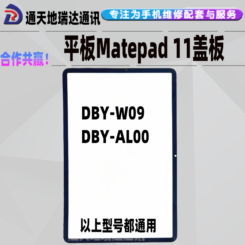 DBY-W09DBY-AL00盖板带干胶