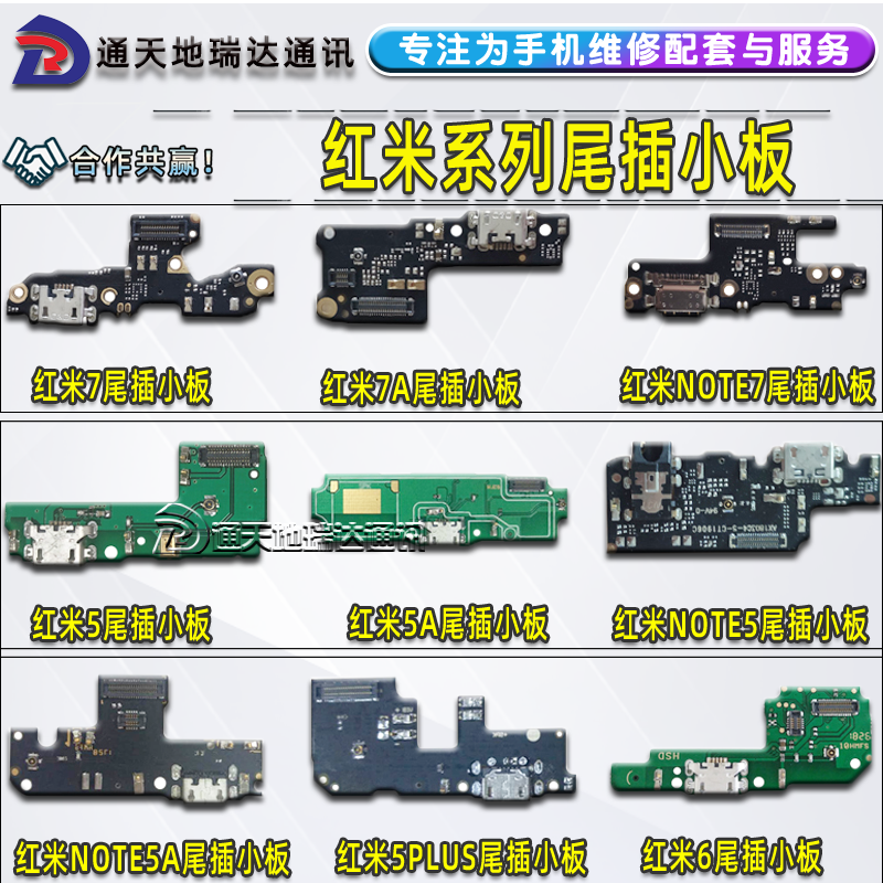 瑞达适用红米尾插小板