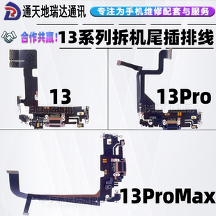 拆机尾插排线充电送话 13promax13mini原装 瑞达适用苹果13 13pro
