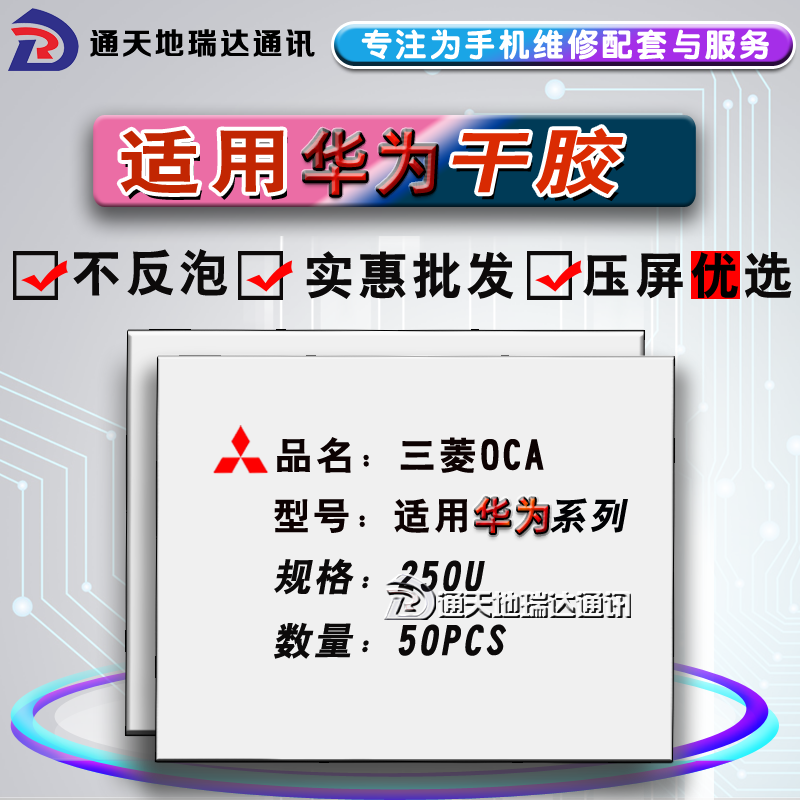瑞达适用于华为荣耀Play4 麦芒9 干胶OCA三菱光学胶