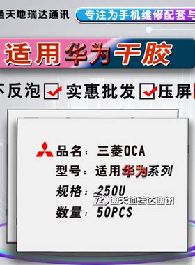 Play4麦芒9干胶OCA三菱光学胶