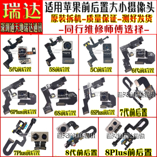 瑞达适用苹果6SP7代前像头7P8代8P后置摄像头6P6S听筒光感应排线