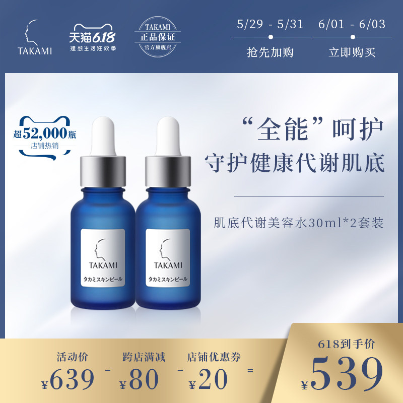 TAKAMI小蓝瓶肌底代谢美容水软化角质收缩毛孔精华液去痘痘印2瓶