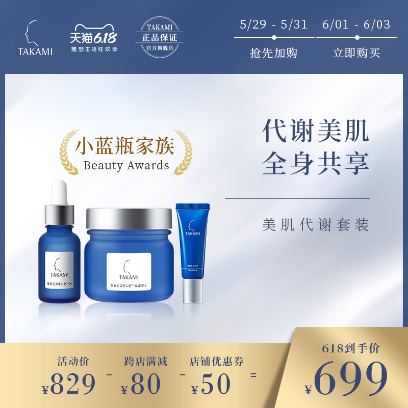 TAKAMI肌底代谢套装小蓝瓶30ml唇部精华身体啫喱代谢美肌全身共享