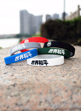 原创潮牌小清新情侣硅胶手环世界和平薛之谦同款反战和平潮牌手环