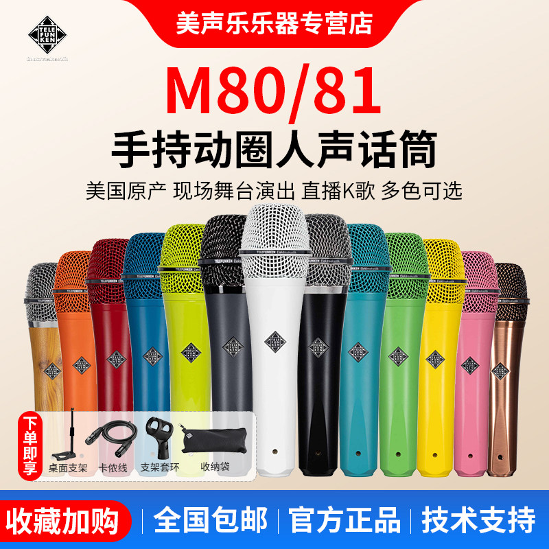 Telefunken/德律风根 M80 81主播直播K歌动圈麦克风话筒声卡设备