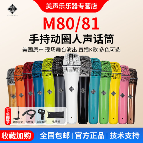 德律风根M80话筒动圈美声乐