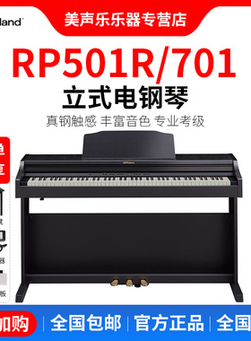 Roland罗兰电钢琴RP107/RP701 蓝牙重锤智能88键立式数码电子钢琴