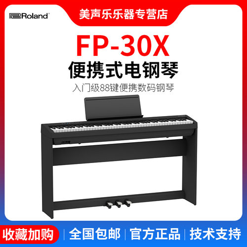Roland罗兰FP30X便携家用初学者专业演奏考级88键重锤智能电钢琴