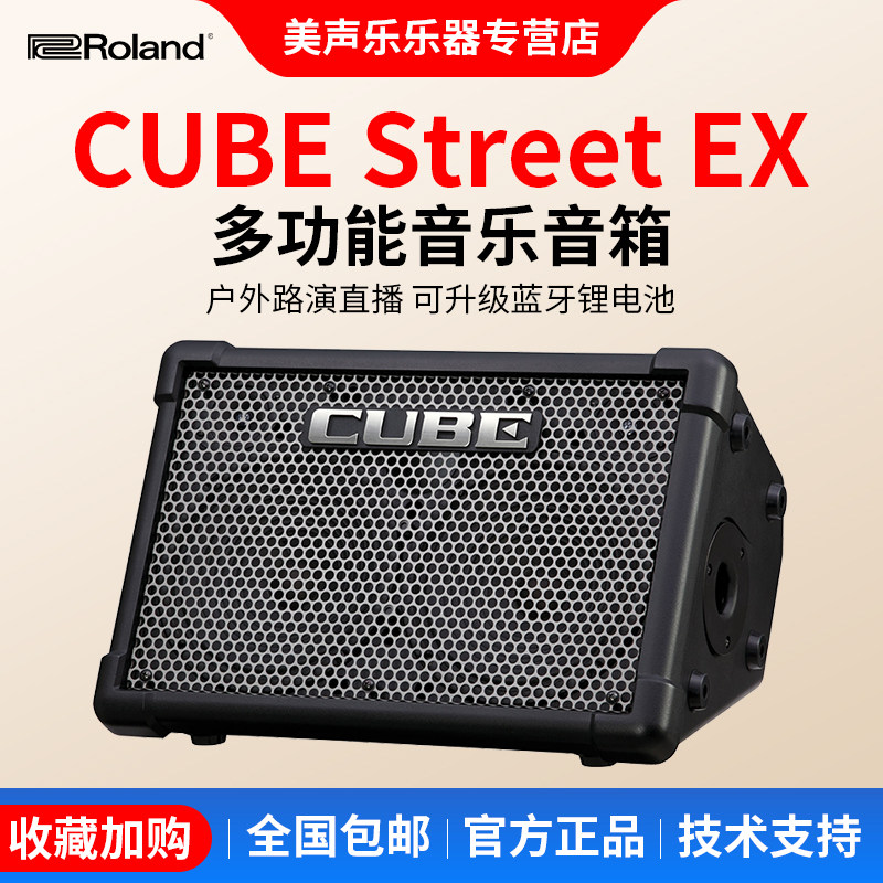 Roland罗兰音箱CUBE STREET EX户外网红直播吉他弹唱充电蓝牙音响