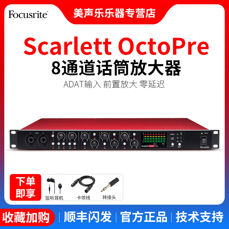 Focusrite话筒放大器8路通道