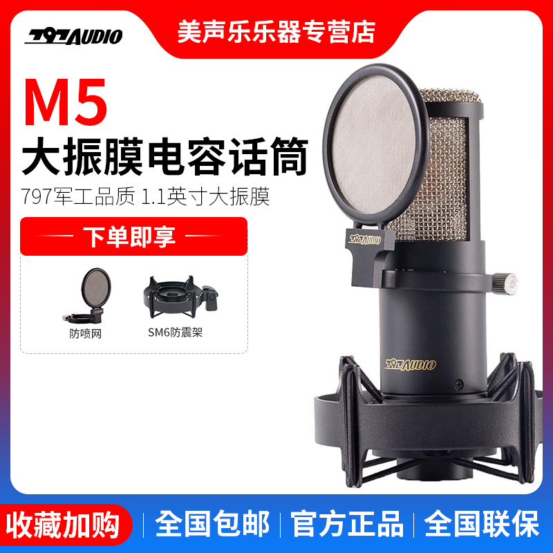 797M5话筒电容麦克风有声书