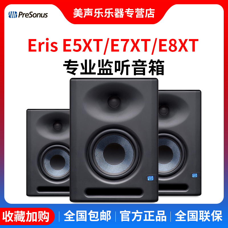 普瑞声纳/PreSonus E5 E8XT寸专业有源监听音箱桌面HIFI2.0音响