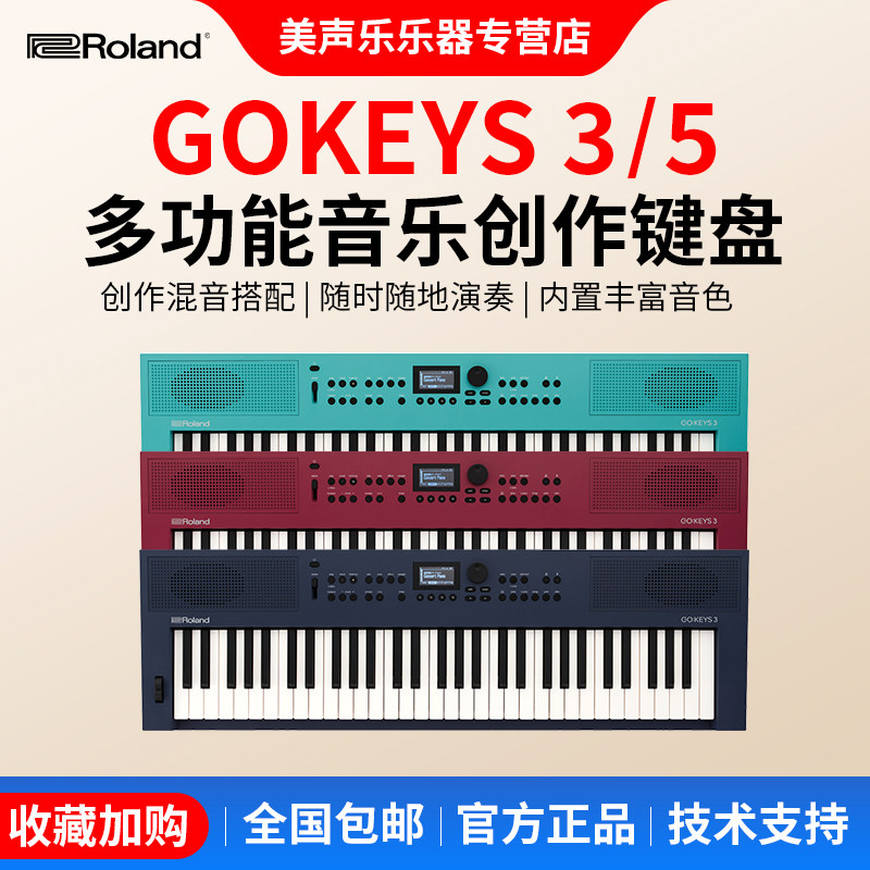 Roland罗兰GOKEYS3/5 88PX电子琴电钢琴MIDI键盘便携61键88键演奏