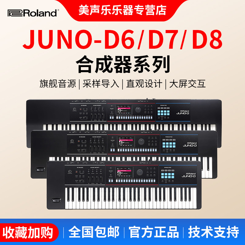 Roland罗兰 JUNO-D6/7/8电子合成器键盘音乐MIDI编曲工作站DS升级