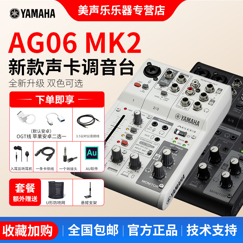 Yamaha/雅马哈 AG06外置USB声卡调音台电脑手机录音直播K歌套装