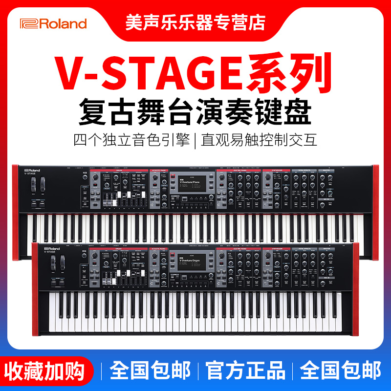 Roland罗兰合成器V-Stage 76/88 键专业管风琴复古舞台电钢琴键盘