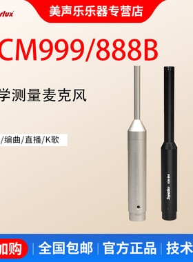 Superlux舒伯乐ECM999/888B专业声学测量麦克风电容声场测试话筒
