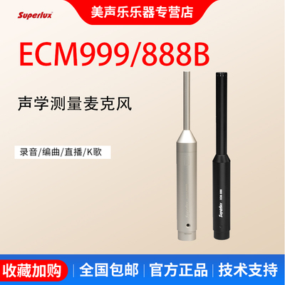 Superlux舒伯乐ECM999/888B专业声学测量麦克风电容声场测试话筒