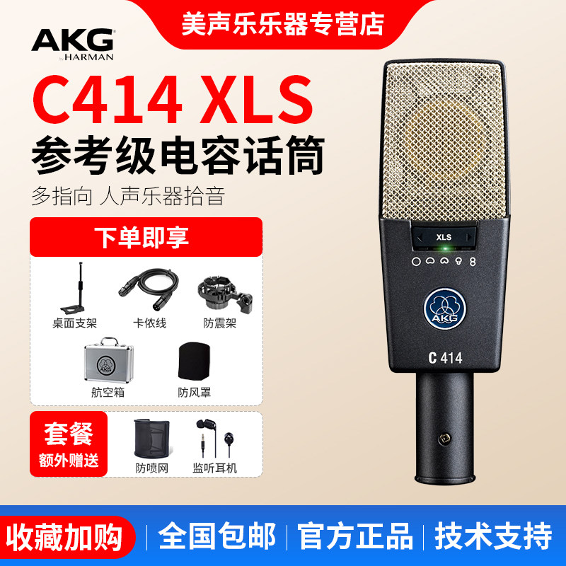 AKG/爱科技 C414XLS多指向专业人声乐器录音棚大震电容麦克风话筒