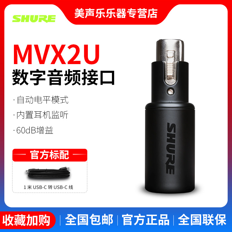 SHURE/舒尔MVX2U音频接口