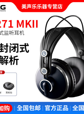 AKG/爱科技 K271 MKII MK2 专业监听耳机HIFI 全封闭耳机