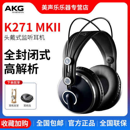 AKG/爱科技 K271 MKII MK2 专业监听耳机HIFI 全封闭耳机